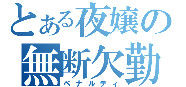 とある夜嬢の無断欠勤（ペナルティ）