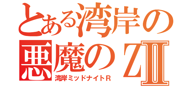 とある湾岸の悪魔のＺⅡ（湾岸ミッドナイトＲ）