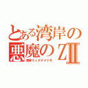 とある湾岸の悪魔のＺⅡ（湾岸ミッドナイトＲ）