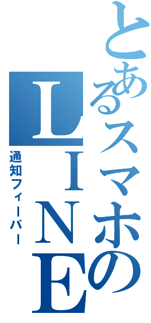 とあるスマホのＬＩＮＥ記録（通知フィーバー）