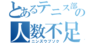 とあるテニス部の人数不足（ニンズウブソク）