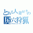 とある人妻好きの尻穴狩猟（アナルハンターヤス）