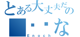 とある大丈夫だ の 问题ない（Ｅｎｏｃｈ）