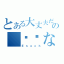 とある大丈夫だ の 问题ない（Ｅｎｏｃｈ）