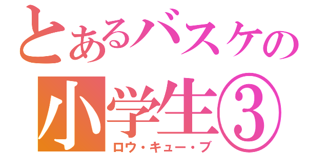 とあるバスケの小学生③（ロウ・キュー・ブ）