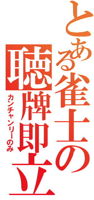 とある雀士の聴牌即立直（カンチャンリーのみ）