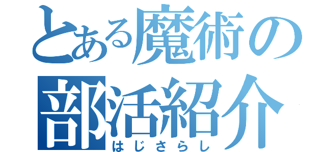 とある魔術の部活紹介（はじさらし）