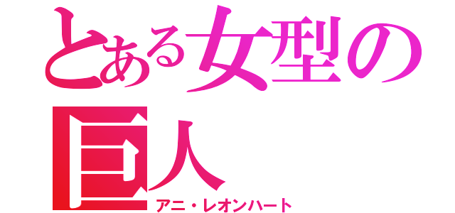 とある女型の巨人（アニ・レオンハート）