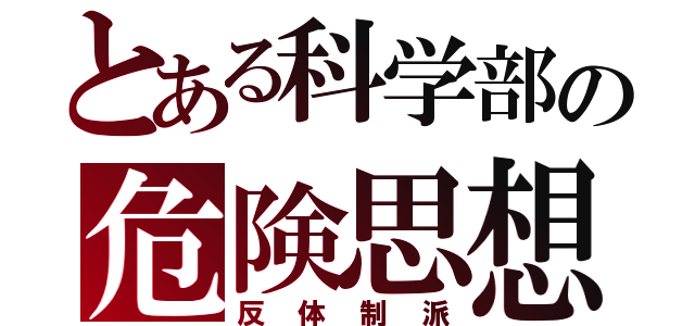 とある科学部の危険思想（反体制派）