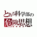 とある科学部の危険思想（反体制派）