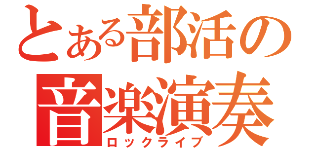 とある部活の音楽演奏（ロックライブ）