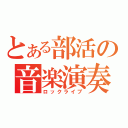 とある部活の音楽演奏（ロックライブ）