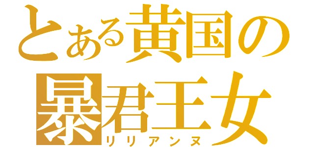 とある黄国の暴君王女（リリアンヌ）