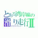 とある湾岸線の滑り走行Ⅱ（ドリフトランナー）