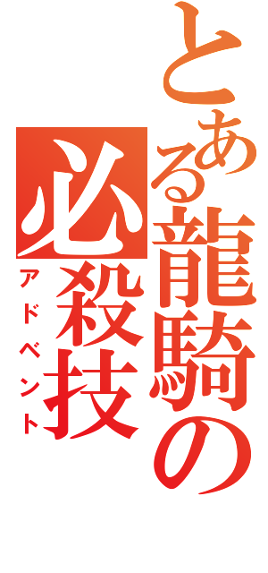 とある龍騎の必殺技（アドベント）