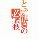 とある龍騎の必殺技（アドベント）