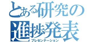 とある研究の進捗発表（プレゼンテーション）