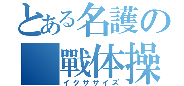 とある名護の　戰体操（イクササイズ）