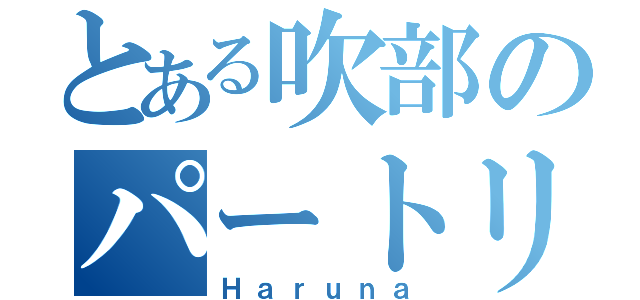 とある吹部のパートリーダー（Ｈａｒｕｎａ）