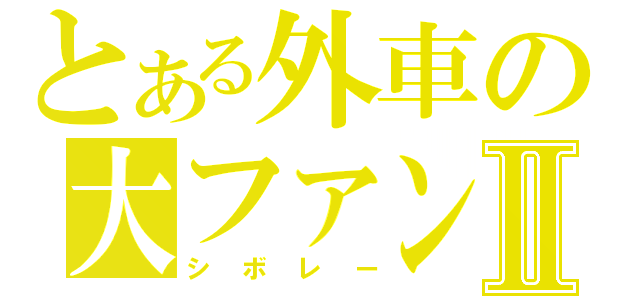 とある外車の大ファンⅡ（シボレー）