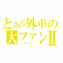 とある外車の大ファンⅡ（シボレー）