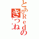 とあるＲｅｄのきつね（うどん）