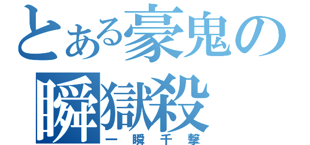 とある豪鬼の瞬獄殺（一瞬千撃）