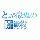 とある豪鬼の瞬獄殺（一瞬千撃）