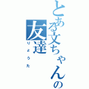 とある文ちゃんの友達（りょうた）