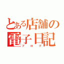 とある店舗の電子日記（ブログ）