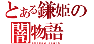 とある鎌姫の闇物語（ｓｈａｄｏｗ ｄｅａｔｈ）