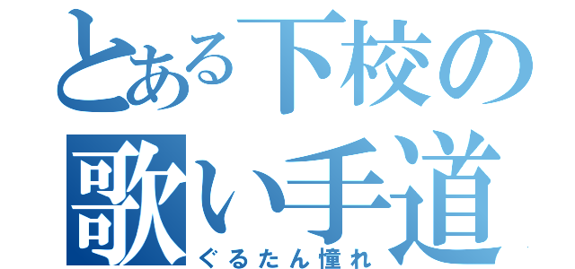 とある下校の歌い手道（ぐるたん憧れ）