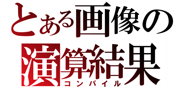 とある画像の演算結果（コンパイル）