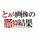 とある画像の演算結果（コンパイル）