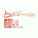 とあるジージの戯言（坊ちゃん好き♡）