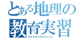 とある地理の教育実習（ケケケケケケケケッペン）