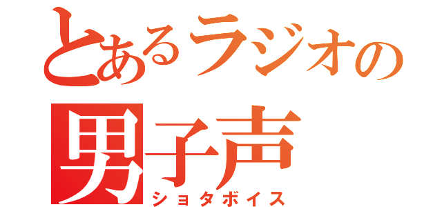 とあるラジオの男子声（ショタボイス）