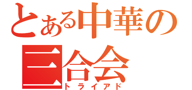 とある中華の三合会（トライアド）