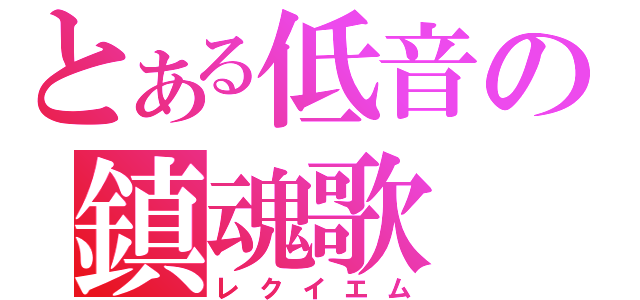 とある低音の鎮魂歌（レクイエム）