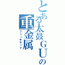 とある太鼓ＧＵＭＩの重金属（フューギティブ）