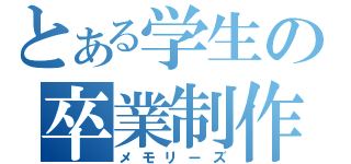 とある学生の卒業制作（メモリーズ）