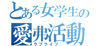 とある女学生の愛弗活動（ラブライブ ）