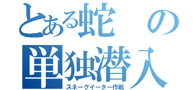 とある蛇の単独潜入（スネークイーター作戦）