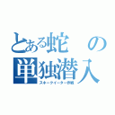 とある蛇の単独潜入（スネークイーター作戦）