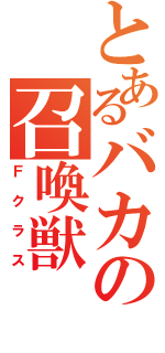 とあるバカの召喚獣（Ｆクラス）