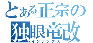 とある正宗の独眼竜改井（インデックス）