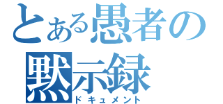 とある愚者の黙示録（ドキュメント）