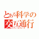 とある科学の交互通行（ディーセラレータ）