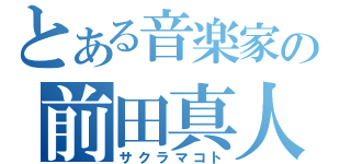 とある音楽家の前田真人（サクラマコト）