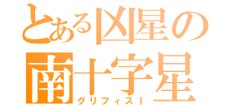 とある凶星の南十字星（グリフィスⅠ）